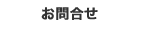 �����������[�X�H�@��ւ̂��⍇��