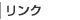 �����������[�X�H�@��@�֘A�����N�W